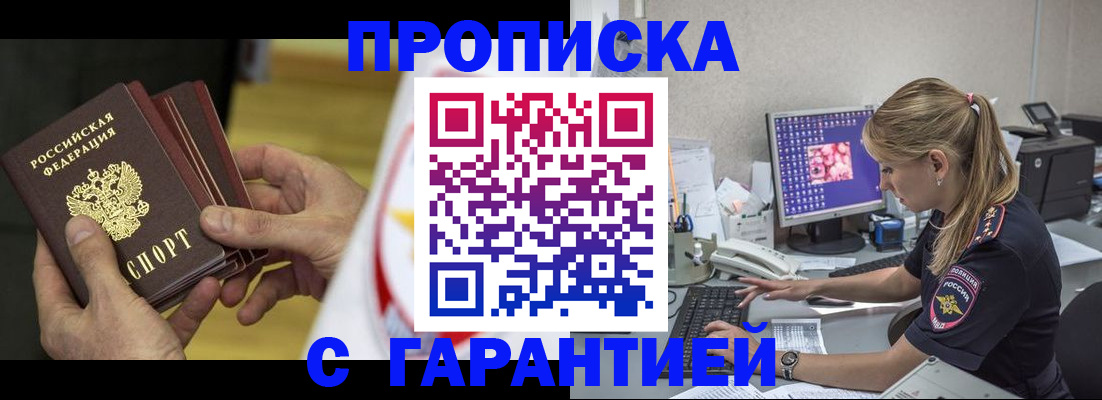 прописка гарантия в Палласовке