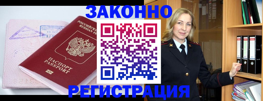 прописка законно в Палласовке